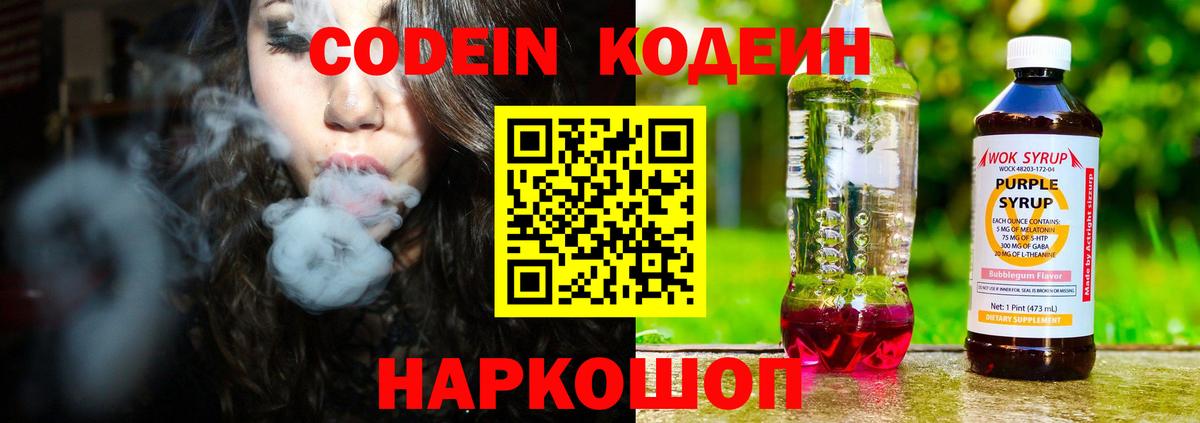 Кодеиновый сироп Lean напиток Lean (лин)  Codein Purple Drank  Вход с VPN  Киселёвск 