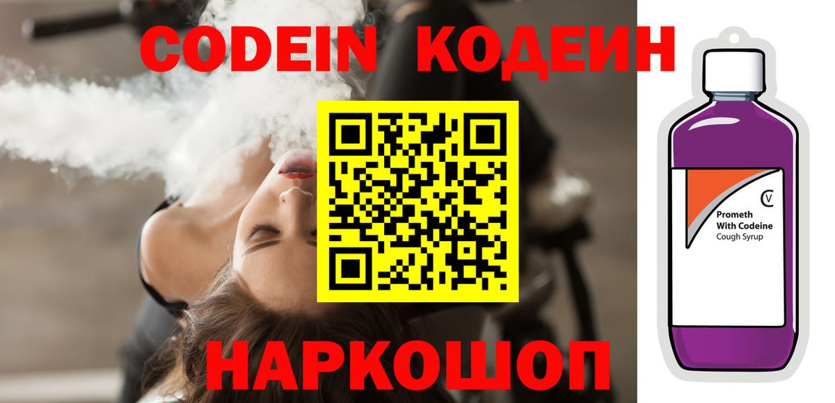 Кодеин Purple Drank Киселёвск